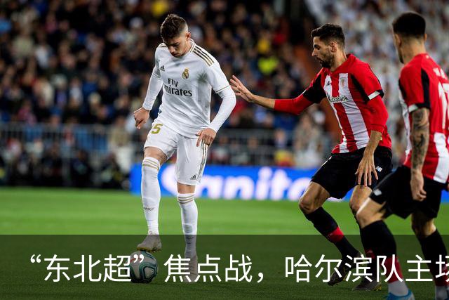 “东北超”焦点战，哈尔滨队主场1:1憾平通辽