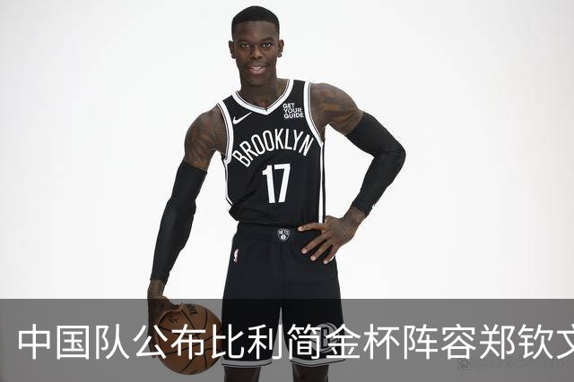 中国队公布比利简金杯阵容郑钦文出战，王欣瑜缺席被批网友曝隐情