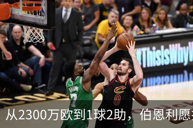 从2300万欧到1球2助，伯恩利愿折价千万卖布罗亚