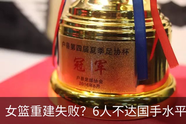 女篮重建失败？6人不达国手水平，宫鲁鸣指导一刀切，4人不该抛弃