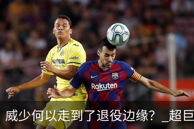威少何以走到了退役边缘？ 超巨转型失败他不是孤例