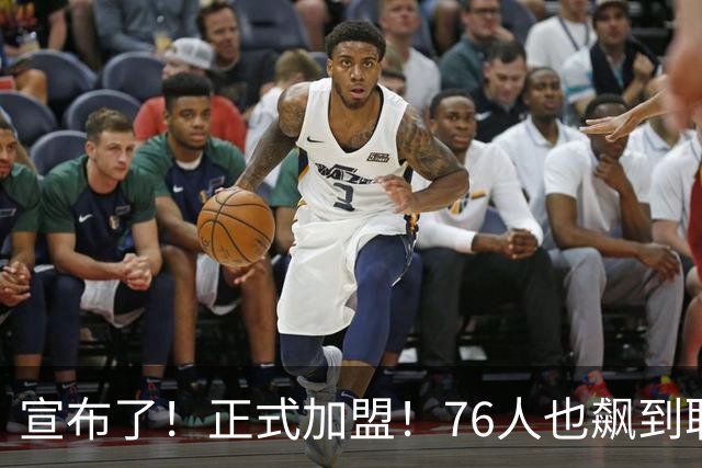 宣布了！正式加盟！76人也飙到联盟第一了...