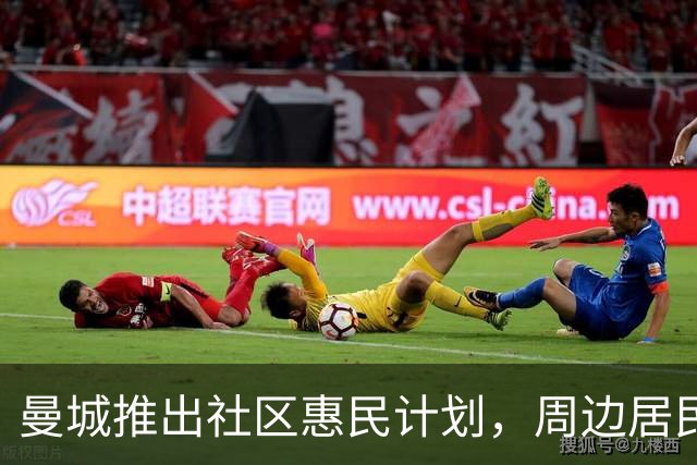 曼城推出社区惠民计划，周边居民10英镑即可观看英超主场比赛