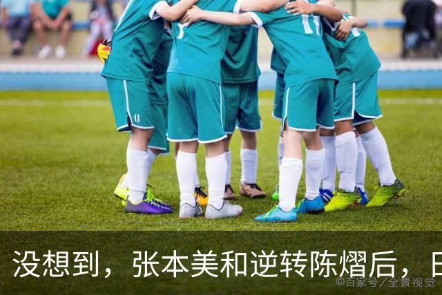 没想到，张本美和逆转陈熠后，日媒这样表态，网友：大话别说太早
