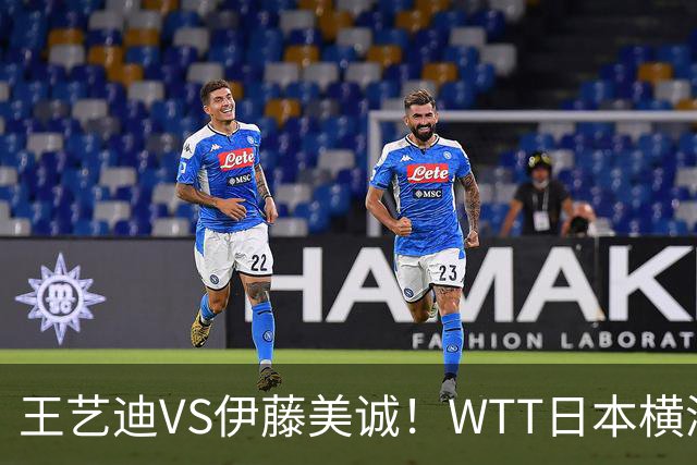 王艺迪VS伊藤美诚！WTT日本横滨冠军赛女单抽签出炉：孙颖莎休战