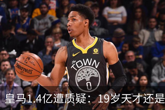 皇马1.4亿遭质疑：19岁天才还是27岁老将？
