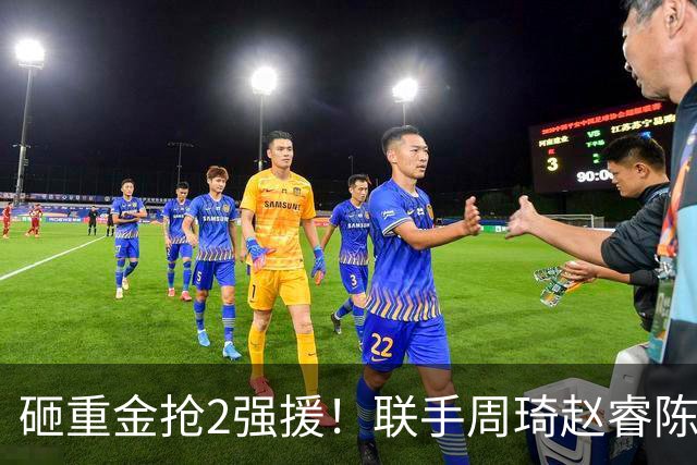 砸重金抢2强援！联手周琦赵睿陈盈骏，李楠率首钢阻止上海连冠？