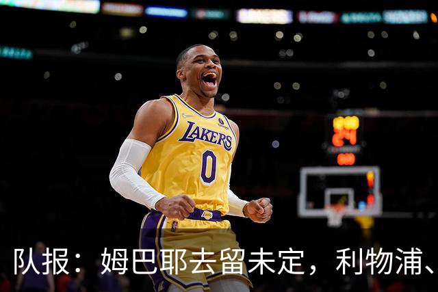 队报：姆巴耶去留未定，利物浦、多特领跑争夺战