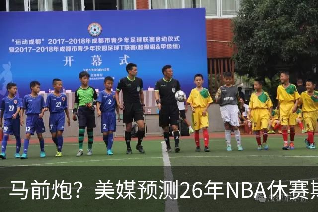 马前炮？美媒预测26年NBA休赛期5大后悔时刻，老詹加盟76人排第一