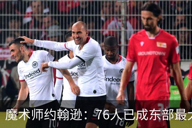 魔术师约翰逊：76人已成东部最大威胁，防守与化学反应待解