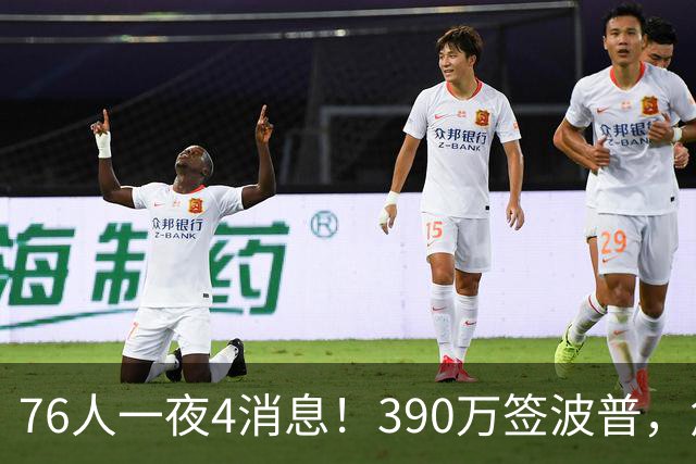 76人一夜4消息！390万签波普，詹姆斯马克西合练，恩比德送好消息