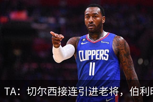 TA：切尔西接连引进老将，伯利时代引援逻辑正在改变